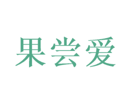 果尝爱 第31类水果花木商标图样