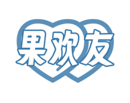 果欢友 第30类小食配料商标图样