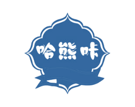 哈熊咔 第30类小食配料商标图样