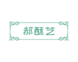 郝酥艺 第30类小食配料商标图样