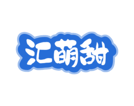 汇萌甜 第30类小食配料商标图样