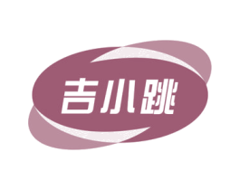 吉小跳 第30类小食配料商标图样