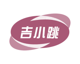 吉小跳 第32类啤酒饮料商标图样