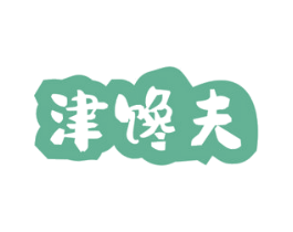 津馋夫 第30类小食配料商标图样