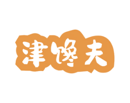 津馋夫 第31类水果花木商标图样