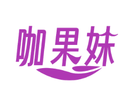 咖果妹 第30类小食配料商标图样