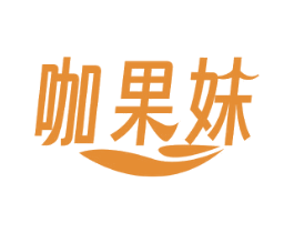 咖果妹 第29类食品商标图样
