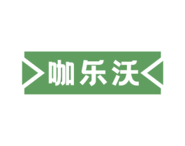 咖乐沃 第30类小食配料商标图样