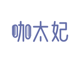咖太妃 第29类食品商标图样