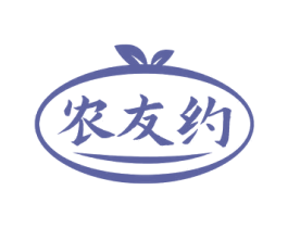 农友约 第35类广告贸易商标图样