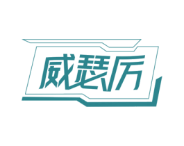 威瑟厉 第9类科学仪器商标图样