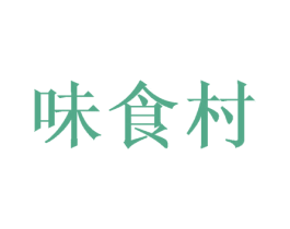味食村 第29类食品商标图样