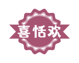 喜恬欢 第35类广告贸易商标图样