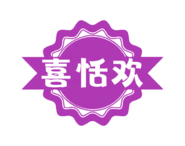 喜恬欢 第30类小食配料商标图样