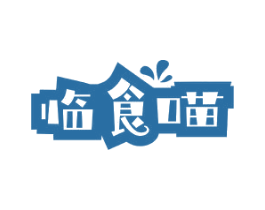 临食喵 第35类广告贸易商标图样