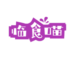 临食喵 第30类小食配料商标图样