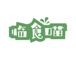 临食喵 第29类食品商标图样