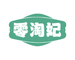 零淘妃 第29类食品商标图样