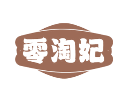 零淘妃 第30类小食配料商标图样