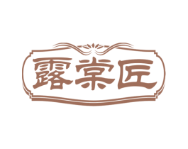 露棠匠 第29类食品商标图样