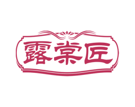 露棠匠 第30类小食配料商标图样