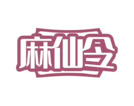 麻仙令 第29类食品商标图样
