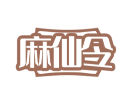 麻仙令 第30类小食配料商标图样