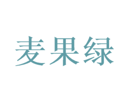 麦果绿 第31类水果花木商标图样