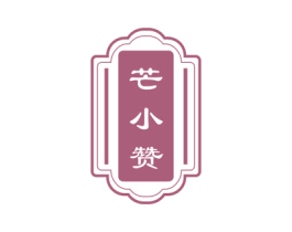 芒小赞 第31类水果花木商标图样