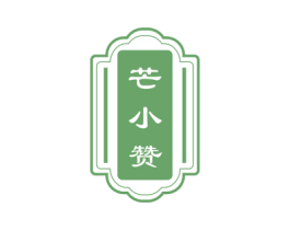 芒小赞 第35类广告贸易商标图样