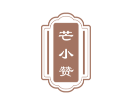 芒小赞 第30类小食配料商标图样