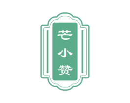 芒小赞 第32类啤酒饮料商标图样