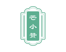 芒小赞 第29类食品商标图样