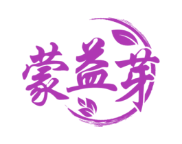 蒙益芽 第29类食品商标图样