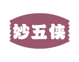 妙五侠 第29类食品商标图样