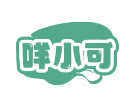 咩小可 第32类啤酒饮料商标图样