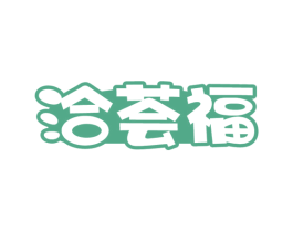 洽荟福 第29类食品商标图样