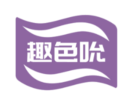 趣色吮 第29类食品商标图样
