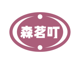 森茗叮 第30类小食配料商标图样