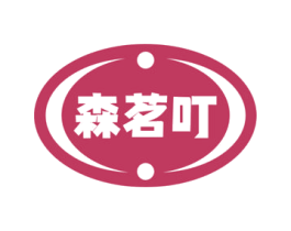 森茗叮 第29类食品商标图样