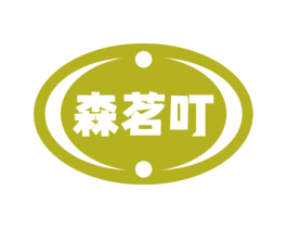 森茗叮 第31类水果花木商标图样
