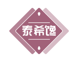 泰希馋 第30类小食配料商标图样