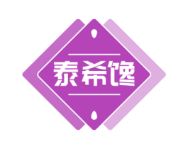 泰希馋 第29类食品商标图样