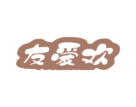 友爱欢 第29类食品商标图样