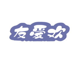 友爱欢 第31类水果花木商标图样