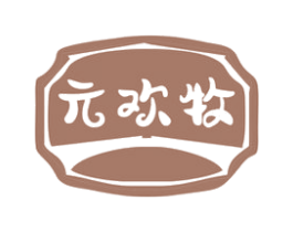 元欢牧 第30类小食配料商标图样