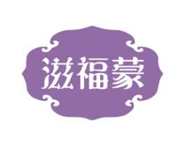 滋福蒙 第31类水果花木商标图样