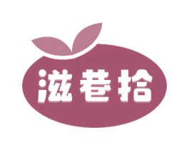 滋巷拾 第29类食品商标图样