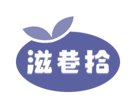 滋巷拾 第31类水果花木商标图样