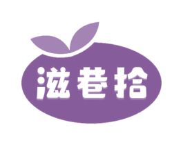 滋巷拾 第30类小食配料商标图样